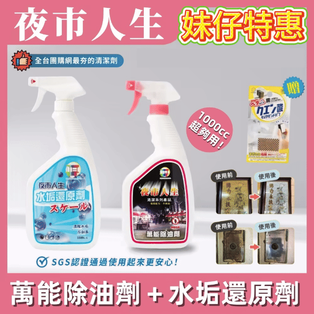 🔥年底大促銷！妹仔來送禮 🎁 限時搶購「夜市人生萬能除油劑」✨ 全台團購網年度最夯🔥 MIT台灣製造超安心💯